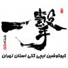 برگزاری جام رمضان کیوکوشین کاراته ایچی گکی کانچو ماتسویی استان تهران 
